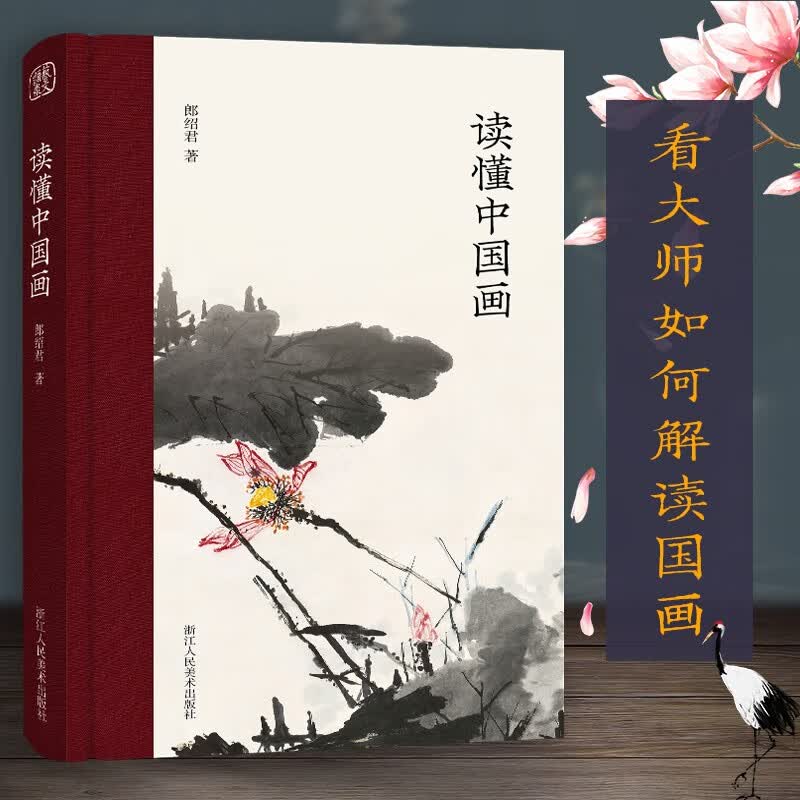 读懂中国画 潘天寿黄宾虹唐云萧俊贤陶冷月对中国画的理解绘画评论 历史艺术理念实践归纳总结正版图书籍浙江人民美术出版社图书籍使用感如何?