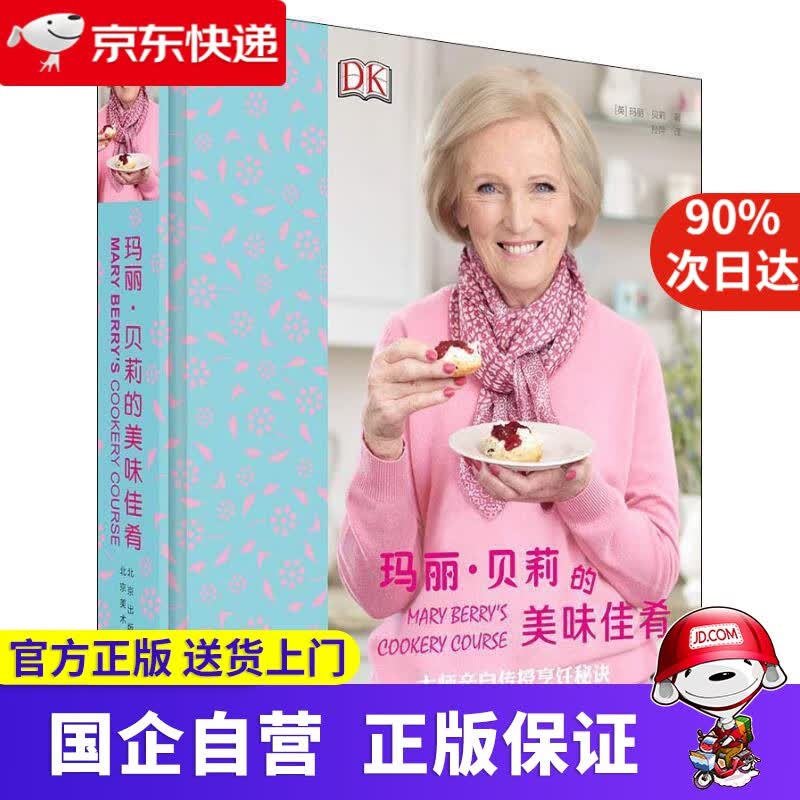 【新华书店】玛丽·贝莉的美味佳肴 (英)玛丽·贝莉(Mary Berry) 北京美术摄影出版社