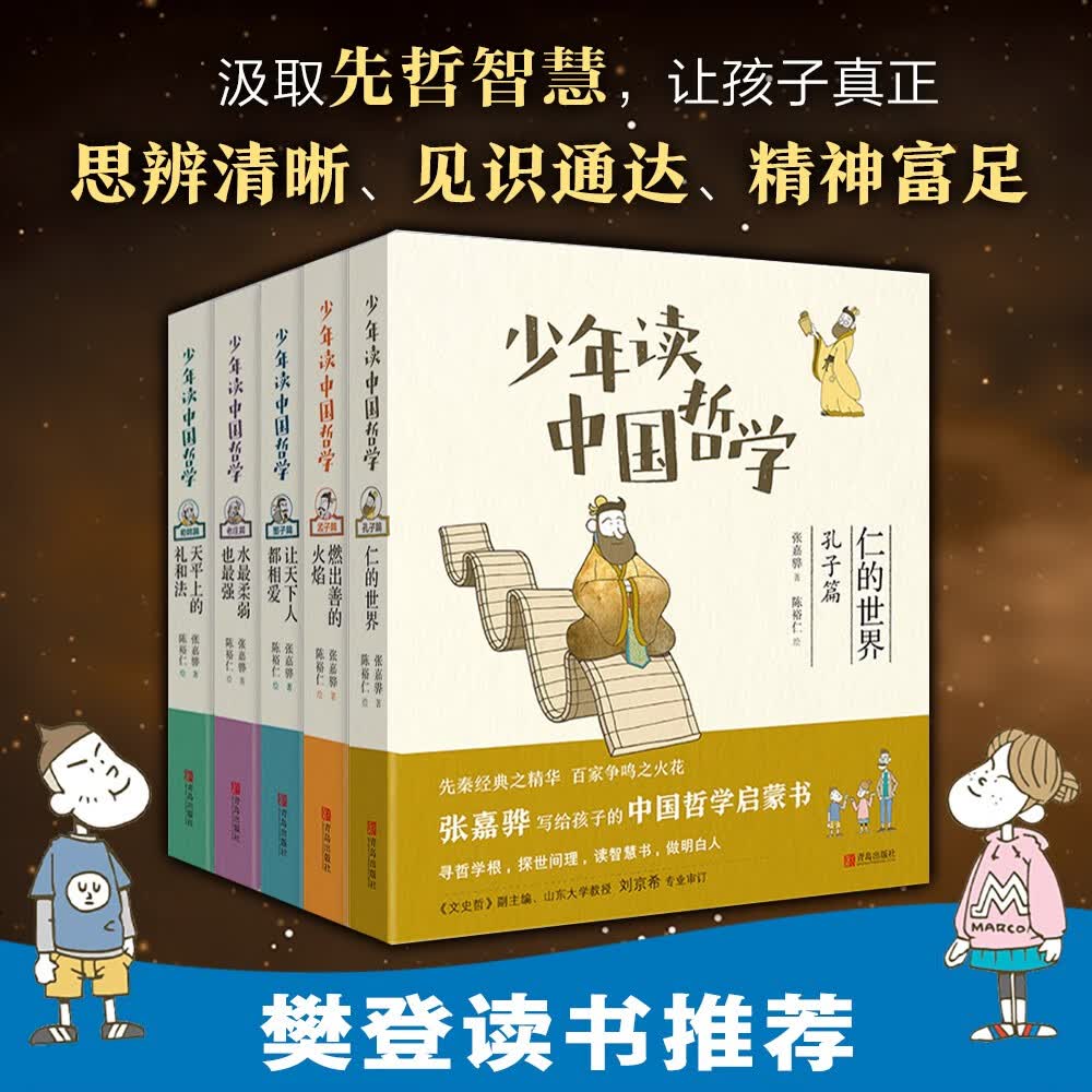 少年读中国哲学（中华优秀出版物奖得主张嘉骅写给孩子的中国哲学启蒙书全五册） 暑期阅读