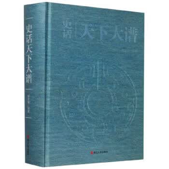 史话天下大谱 杨年建 9787213097454 浙江人民出版社