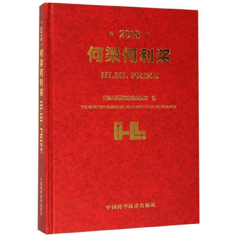 包邮:何梁何利奖:2018:2018 传记   图书