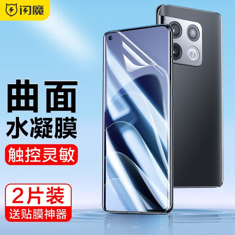 闪魔 一加10pro/11手机膜 水凝膜非钢化全屏覆盖高清防刮抗指纹保护膜 一加10pro/11【曲面全屏水凝膜】2片装+神器 贴坏包赔怎么看?