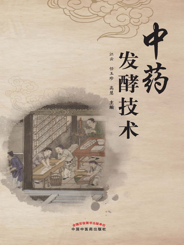 中药发酵技术