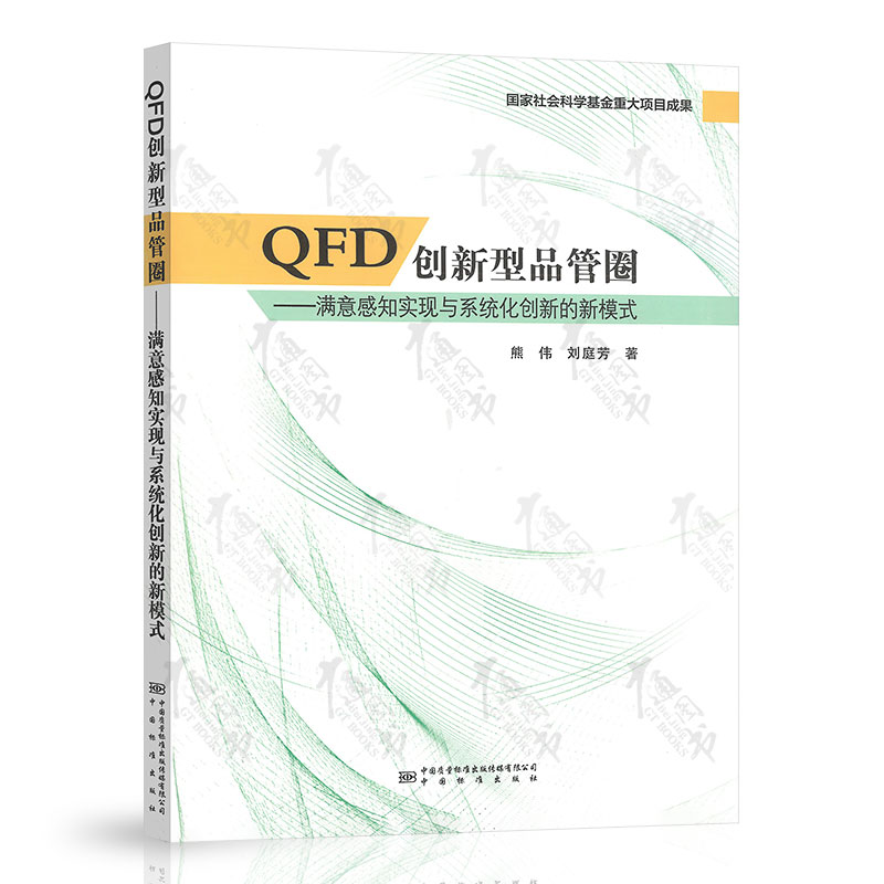 QFD创新型品管圈--满意感知实现与系统化创新的新模式  熊伟 刘庭芳 著 中国标准出版社