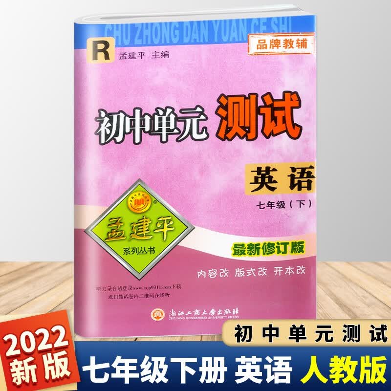 2022版 孟建平初中单元测试卷七年级下册数学科学浙教版语文英语人教版全套 初一7年级下同步训练练习册期中期末复习检测卷测试卷卷子 七年级下册英语（人教版）