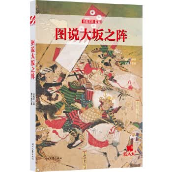 图说大坂之阵【正版图书】