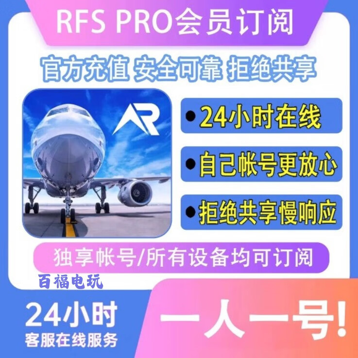 RFS PRO真实飞行模拟器rfspro Real Flight Simulator手机版代购 包月版