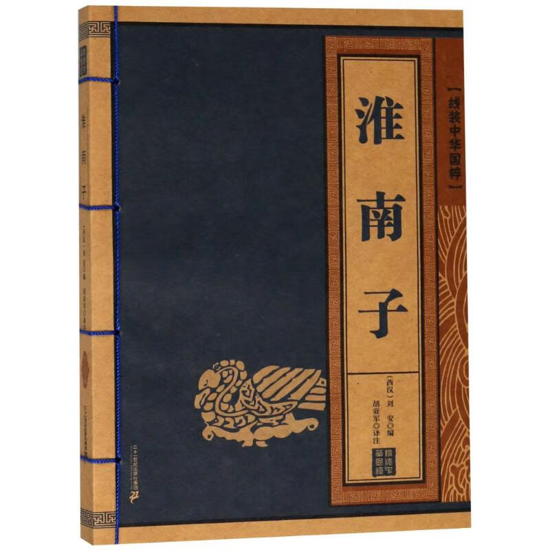 淮南子/线装中华国粹/(西汉)刘向编 胡亚军译注