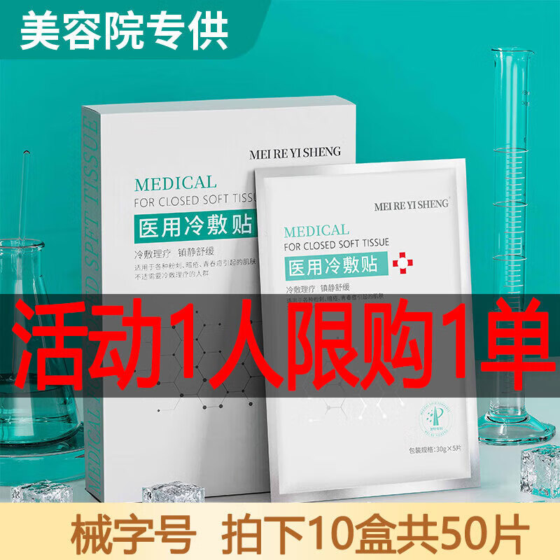 MEI RE YI SHENG 械字号医用冷敷贴面膜型医美术后修护水光针微针保湿晒伤敏感 十盒50片装【囤货装】