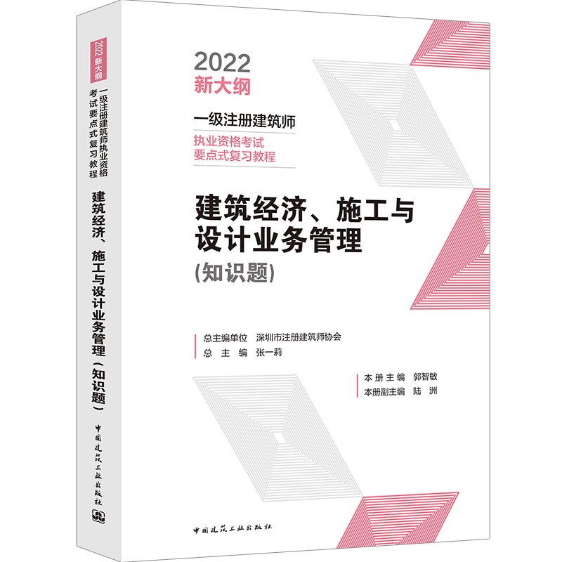 建筑经济、施工与设计业务管理（知识题） 2022年一级注册建筑师考试要点式复习教程