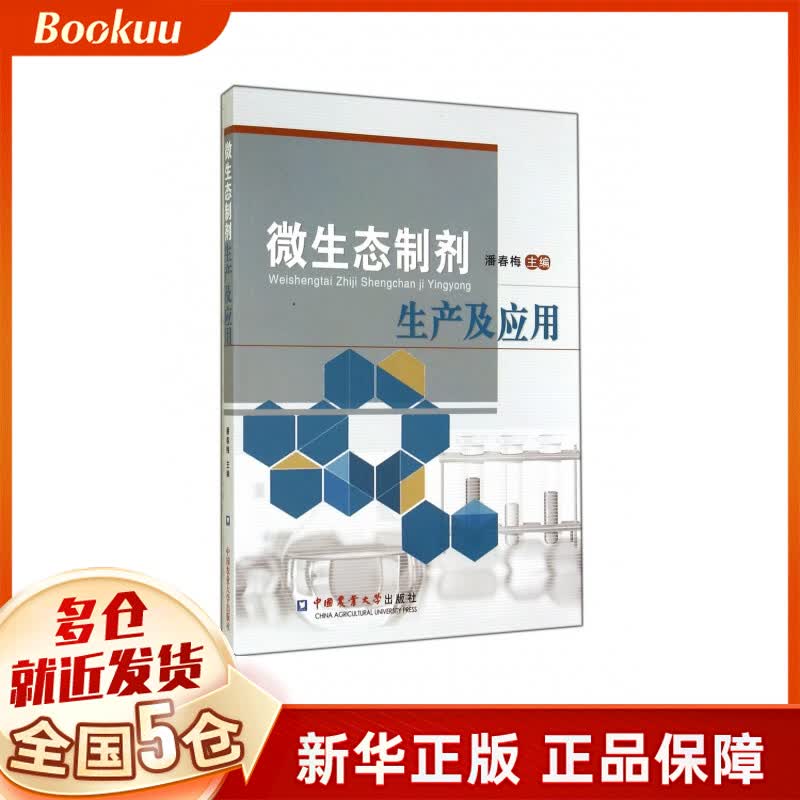 微生态制剂生产与应用
