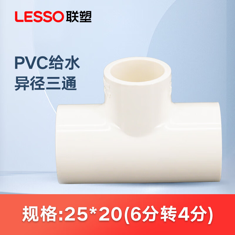lesso联塑pvc给水管变径三通自来水管材大小头快接配件90度异径正三通