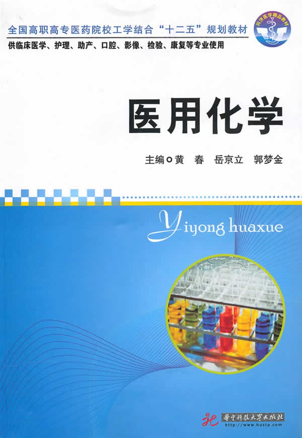 医用化学 黄春 等