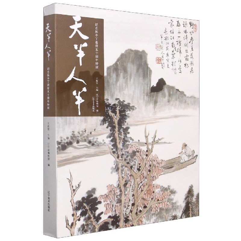 天半人半(纪念陈半丁逝世五十周年特展)