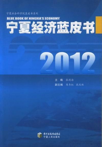 12宁夏济蓝皮书社会科学济发展白皮书宁夏 图书