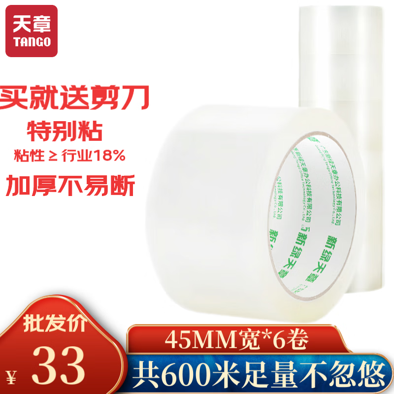 天章（TANGO）透明胶带45mm*600米*45um高透高粘封箱宽胶带家用办公快递搬家打包物流仓库工厂车间企业用品