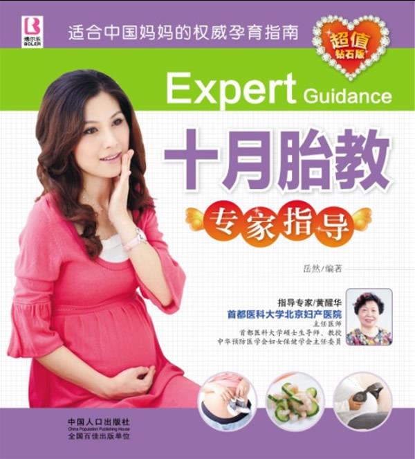 【新华书店】十月胎教专家指导 岳然编著 中国人口出版社