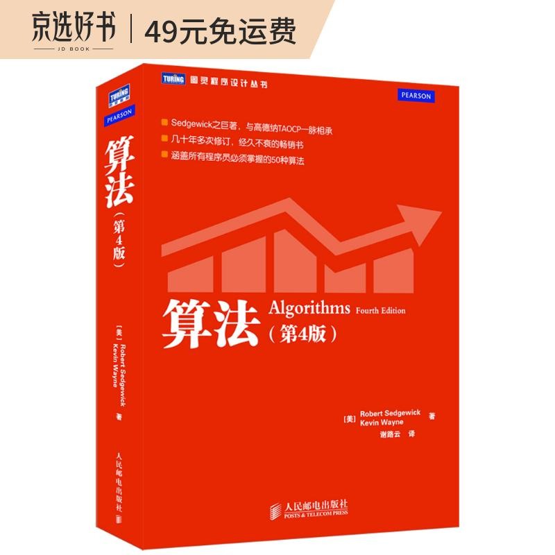 算法(第4版)(图灵出品)