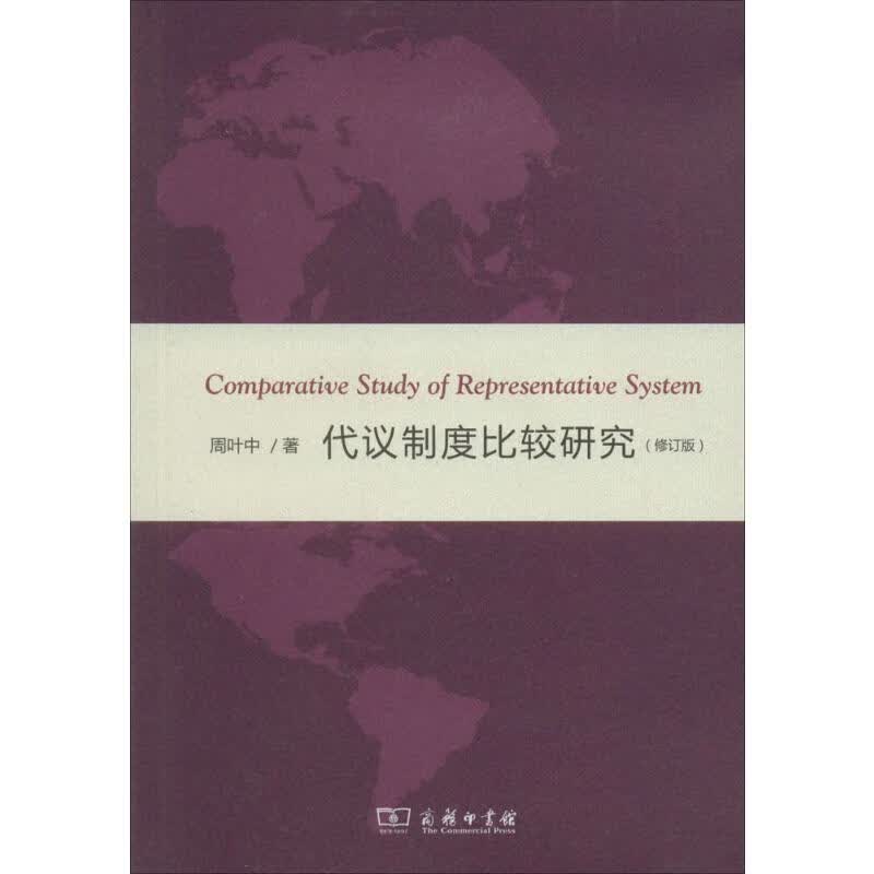 代议制度比较研究(修订版)