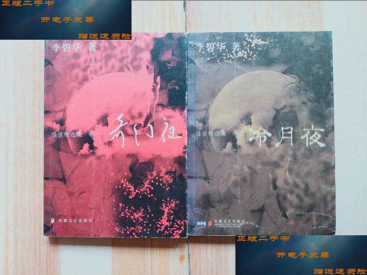 二手9成新】怪谈精选集(卷一)奇幻夜 (卷三)冷月夜(两册合售) /李碧华