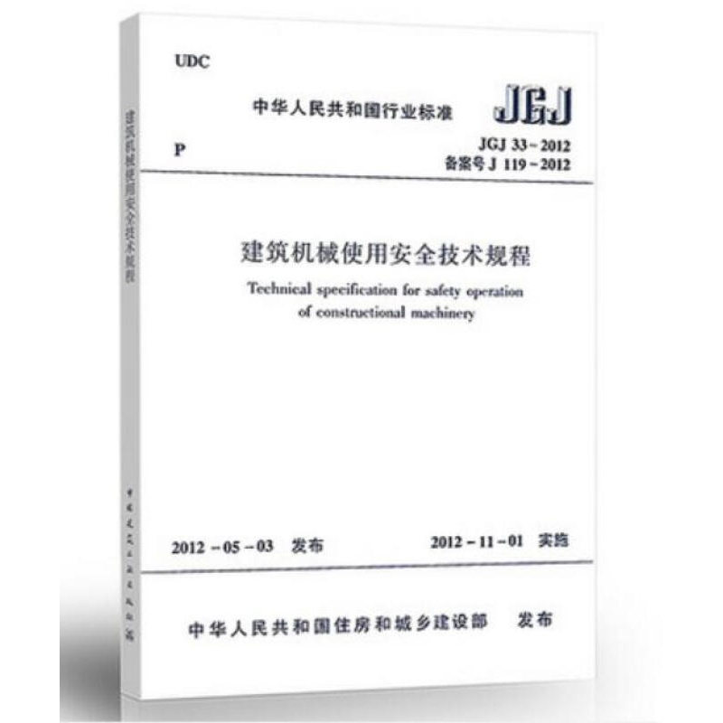 正版JGJ33-2012建筑机械使用安全技术规程 建筑安全规范 中国建筑工业出版社 建筑行业规范书籍