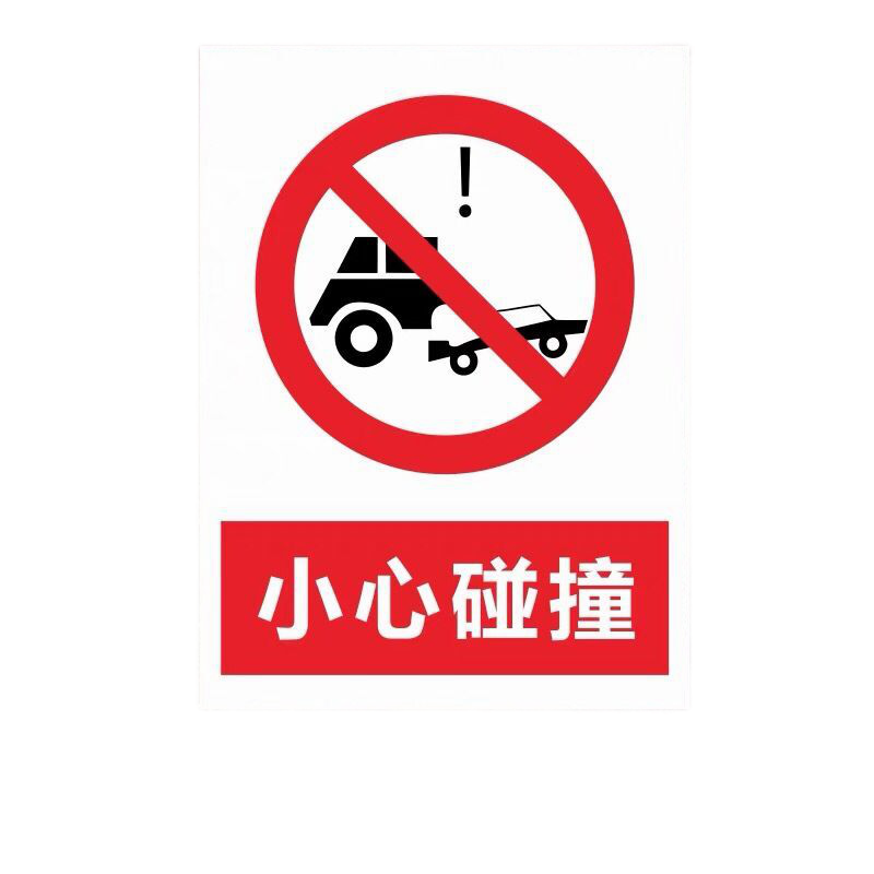 彬策 当心碰撞铝板反光牌警告警示验厂厂区标识标志标示安全标语牌
