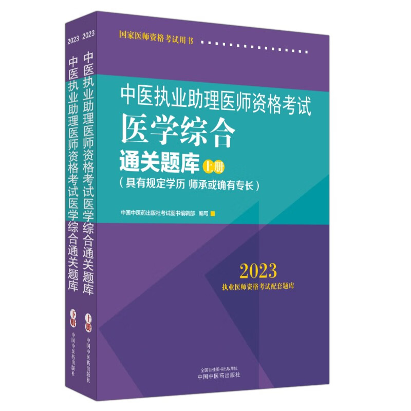 2023年中医执业助理医师资格考试医学综