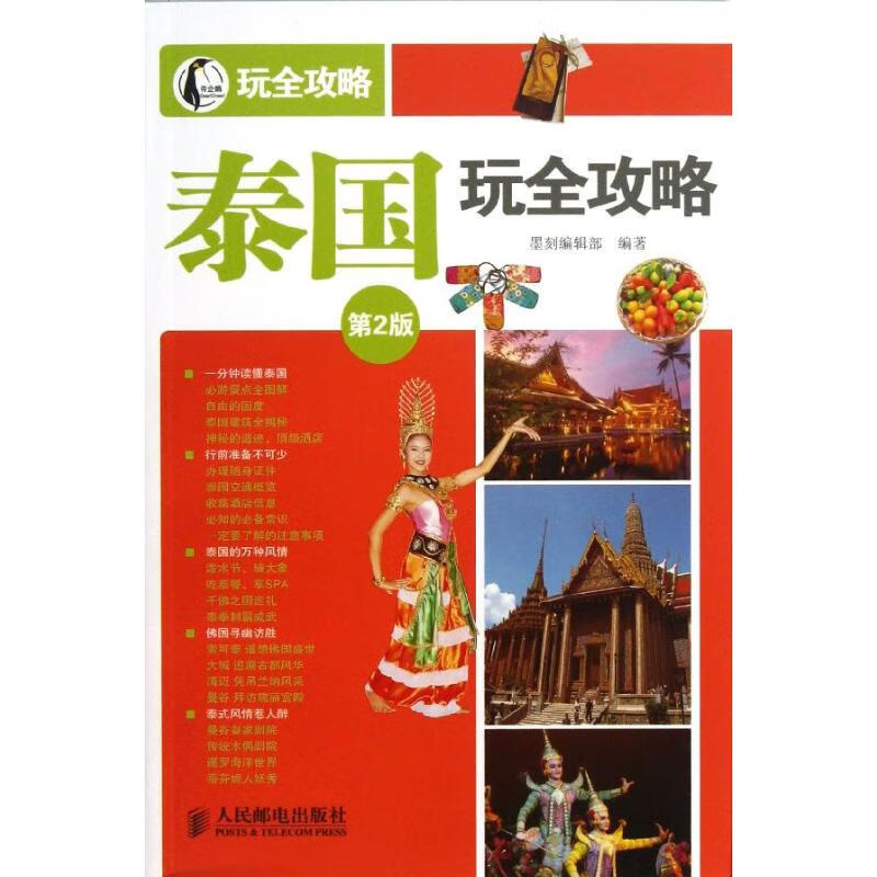 泰国玩全攻略 墨刻编辑部 人民邮电出版社 2013-06-01 旅游/地图/热点游