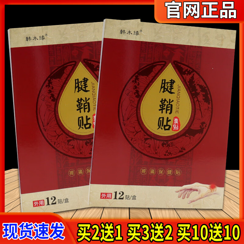 邹润安药房直售舒缓贴韩木缘腱鞘贴膏贴12贴/盒 1盒体验装