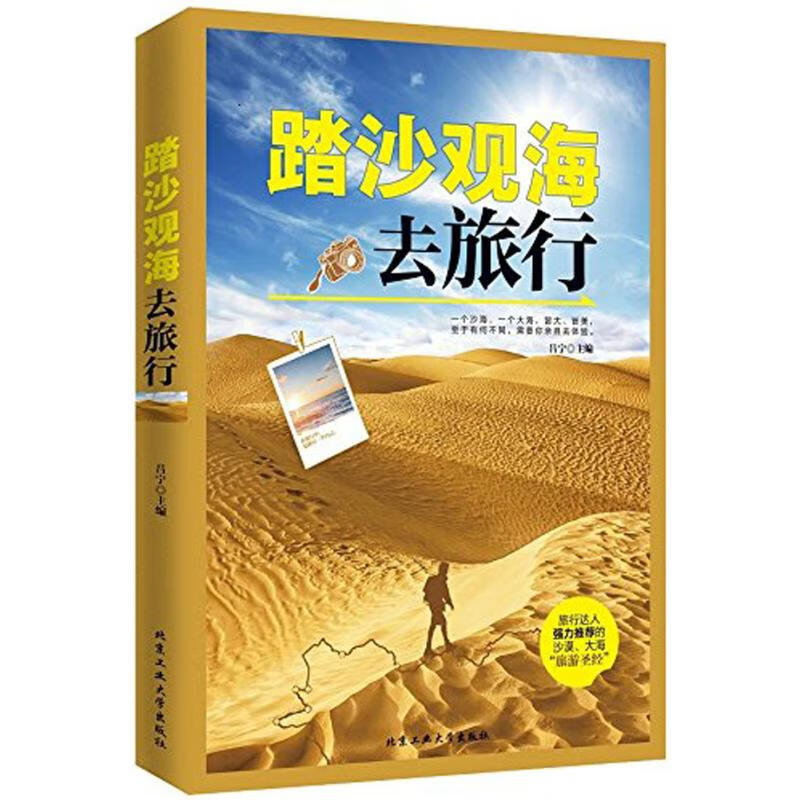 正版 踏浪观海去旅行 吕宁 主编 旅游/地图/热点游