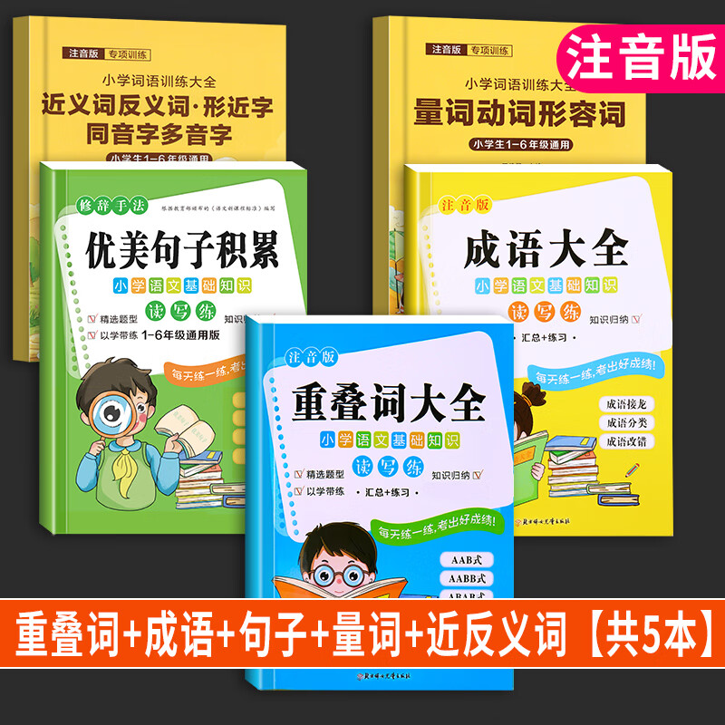 【全彩注音】重叠词训练大全一二三四五六年级专项练习册aabb/abab/abb式词语成语大全句子训练生字注音同步 量词+近反义词+叠词+成语+优美句子【5本】