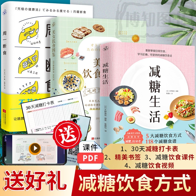 减糖生活 附赠减糖打卡表 变瘦变健康变年轻重新审视日常饮食可坚持的减糖饮食法科学控糖低糖饮食搭配瘦身 全3册减糖生活+周一断食+美女饮食图鉴