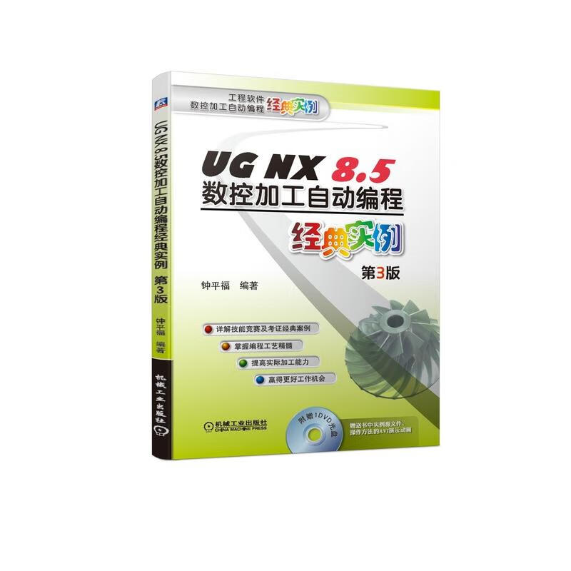 UG NX 8.5数控加工自动编程经典实例(第3版)