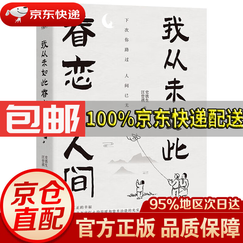 【 京东配送 多本可选】季羡林作品集 我从未如此眷恋人间 心安即是归处 当下即是生活 孤独到深处等央视《朗读者》多次动情朗读本书名篇。 我从未如此眷恋人间
