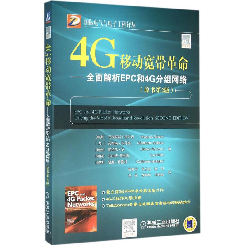 4G移动宽带革命(原书第2版) (瑞典)马格努斯·奥尔森(Magnus Olsson) 等 ；薛开平 等 译 书籍