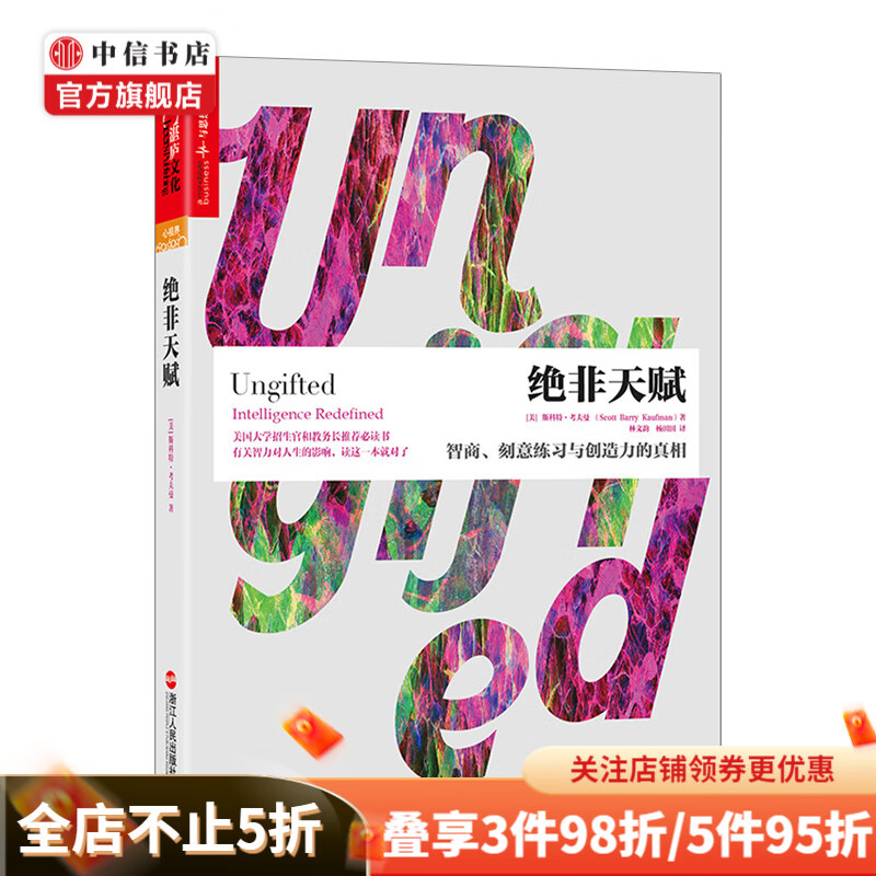 绝非天赋智商、刻意练习与创造力的真相