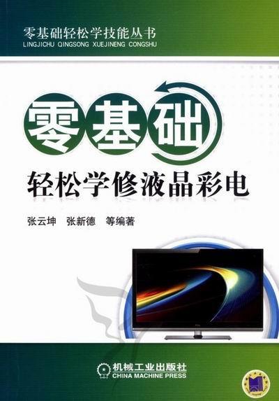 零基础轻松学修液晶彩电张云坤电子与通信9787111394518 液晶彩电维修