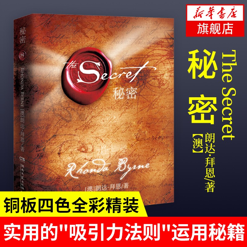 【铜板四色全彩精装】The Secret 秘密