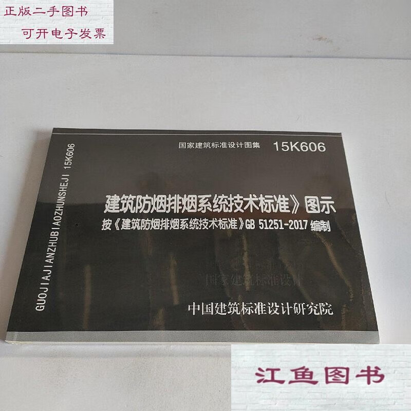 二手9成新 15k606 建筑防烟排烟系统技术标准图示按建筑防排烟系 标准