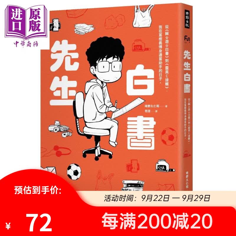 先生白书 从幽游白书到灵异E接触 我在冨樫义博身边当助手的日子 港台原版 味野久仁和 时报出版怎么样,好用不?