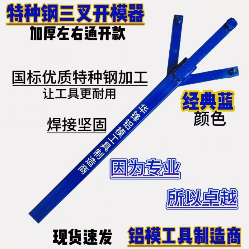 山头林村定制铝膜开模器铝模拆模器Y型开模器专用铝模电动新款工具全套开 加厚管三叉1.2米 蓝色