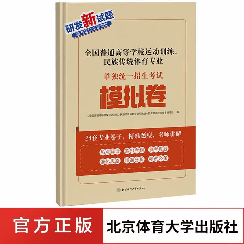 全国普通高等学校运动训练、民族传统体育专业单独统一招生考试模拟卷 考试模拟卷单招考生体育考试模拟卷