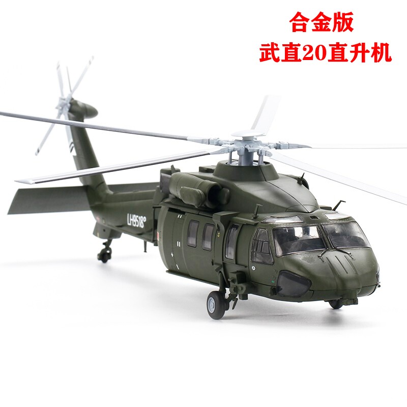 歼20飞机模型合金版隐形战斗机武z-20摆件仿真航模国防展览收藏礼品 武直20合金直升机（1:55）高性价比高么？