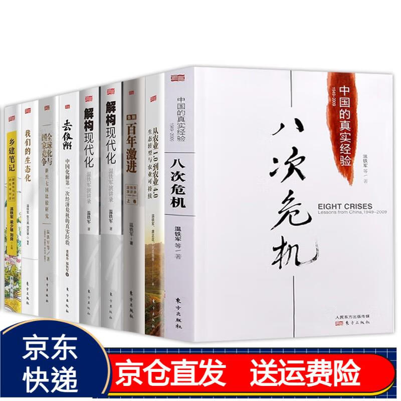八次危机 百年激进 居危思危 新兴七国比较研究温铁军作品全9册 京东