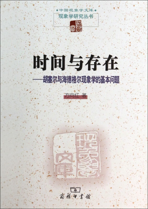 时间与存在--胡塞尔与海德格尔现象学的基本问题/现象学研究丛书/中国现象学文库