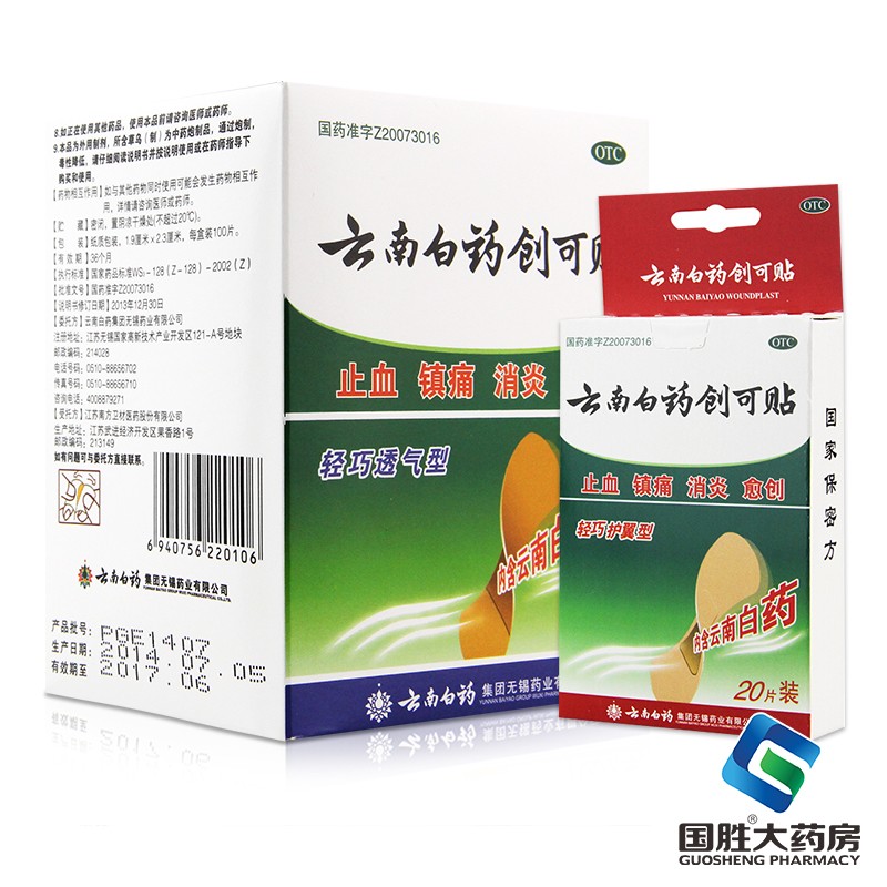 云南白药创可贴20片/盒 20贴 轻巧护翼型止血镇痛消炎 1盒 1盒轻巧