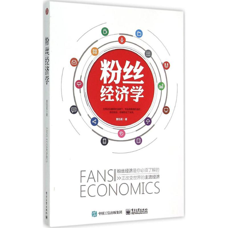 粉丝经济学