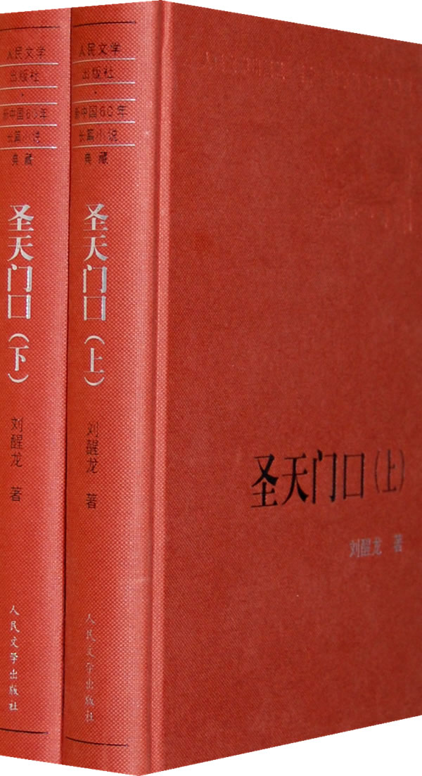 圣天门口(上下册) 刘醒龙 人民文学出版社 刘醒龙【正版好书,下单速发