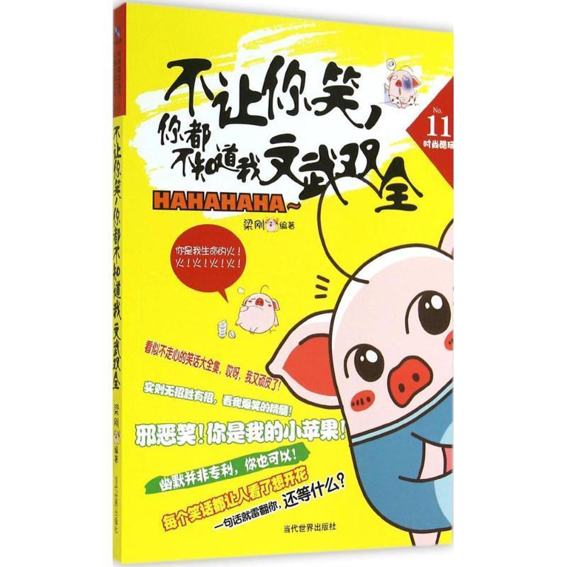 不让你笑你都不知道我文武双全 梁刚 著【