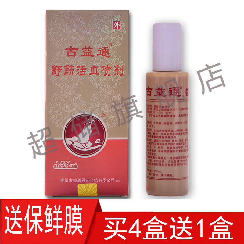 古益通舒筋活血喷剂 一瓶150ml 一盒装